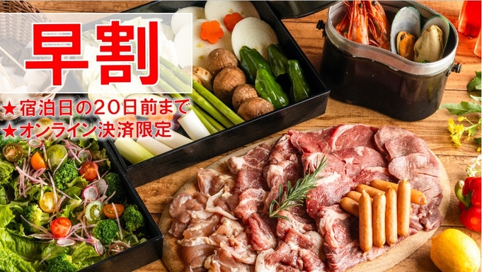 【早割20％OFF事前決済限定】手ぶらで本格炭火バーベキュー♪【1泊２食】